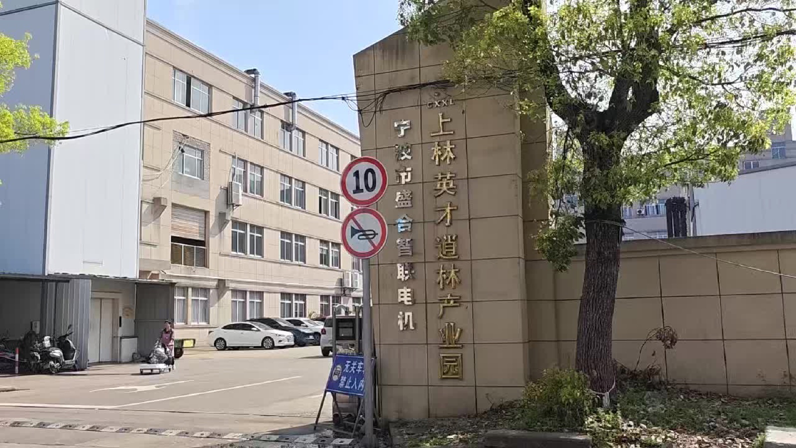 Ningbo Shenghe Motor factory entrance, Shanglin Yingcai Daolin Industrial Park, Cixi
